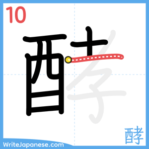How to write "酵" - stroke 10