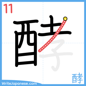 How to write "酵" - stroke 11