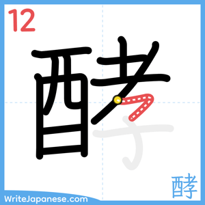 How to write "酵" - stroke 12