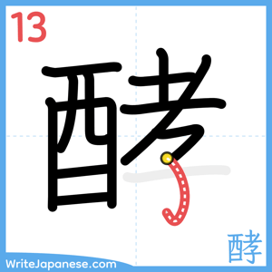 How to write "酵" - stroke 13