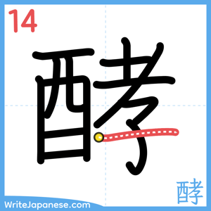 How to write "酵" - stroke 14