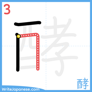 How to write "酵" - stroke 3