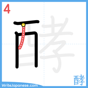 How to write "酵" - stroke 4