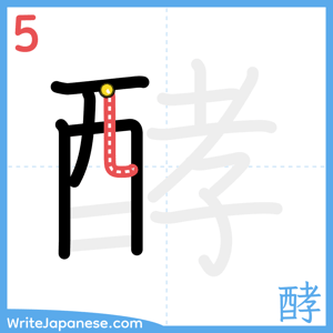 How to write "酵" - stroke 5