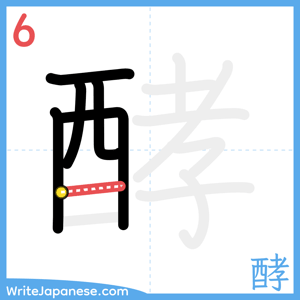 How to write "酵" - stroke 6