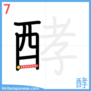How to write "酵" - stroke 7
