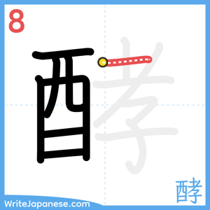 How to write "酵" - stroke 8