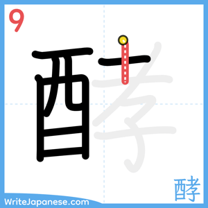 How to write "酵" - stroke 9