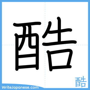 How to write "酷" - complete stroke order