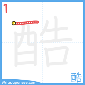 How to write "酷" - stroke 1
