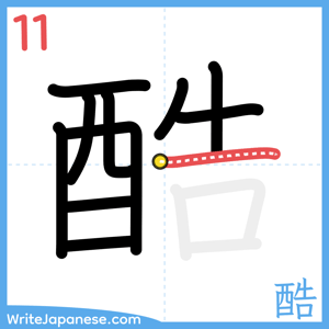 How to write "酷" - stroke 11