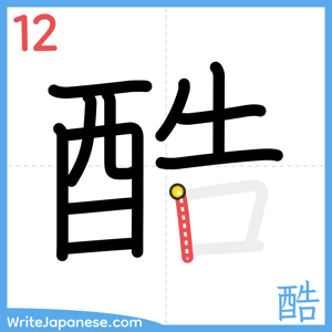 How to write "酷" - stroke 12