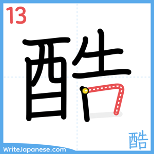 How to write "酷" - stroke 13