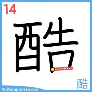How to write "酷" - stroke 14