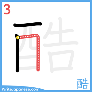How to write "酷" - stroke 3