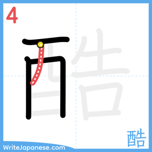 How to write "酷" - stroke 4