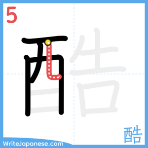 How to write "酷" - stroke 5