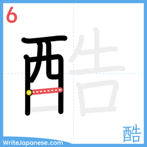 How to write "酷" - stroke 6