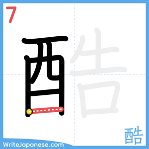 How to write "酷" - stroke 7