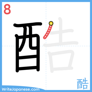 How to write "酷" - stroke 8
