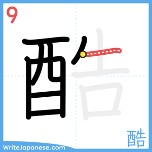 How to write "酷" - stroke 9