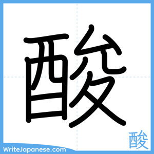 How to write "酸" - complete stroke order