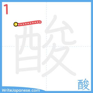 How to write "酸" - stroke 1