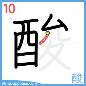 How to write "酸" - stroke 10
