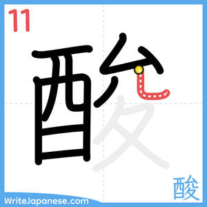 How to write "酸" - stroke 11