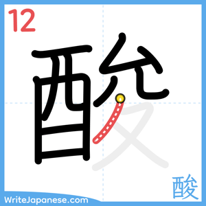 How to write "酸" - stroke 12