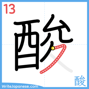 How to write "酸" - stroke 13