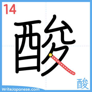 How to write "酸" - stroke 14