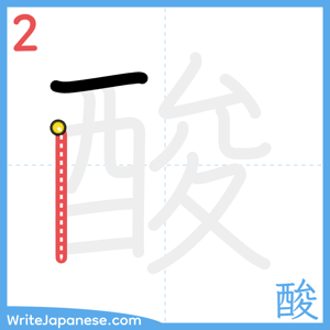 How to write "酸" - stroke 2