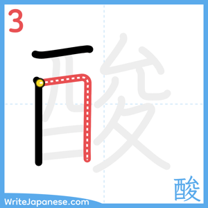 How to write "酸" - stroke 3