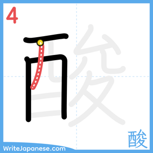 How to write "酸" - stroke 4