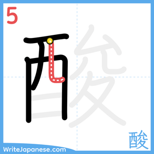 How to write "酸" - stroke 5