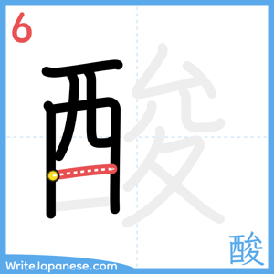 How to write "酸" - stroke 6