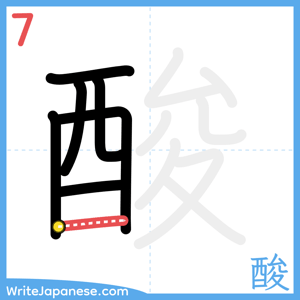How to write "酸" - stroke 7