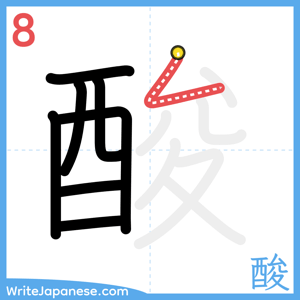 How to write "酸" - stroke 8