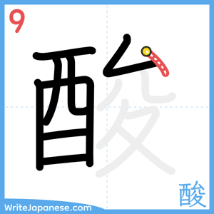 How to write "酸" - stroke 9