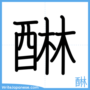 How to write "醂" - complete stroke order