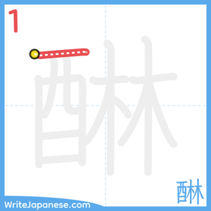 How to write "醂" - stroke 1