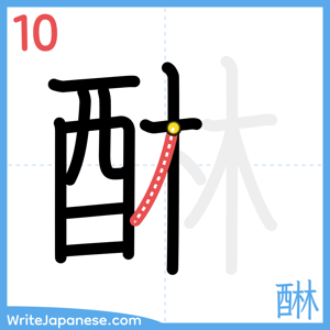 How to write "醂" - stroke 10