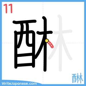 How to write "醂" - stroke 11