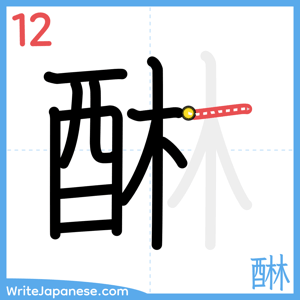 How to write "醂" - stroke 12