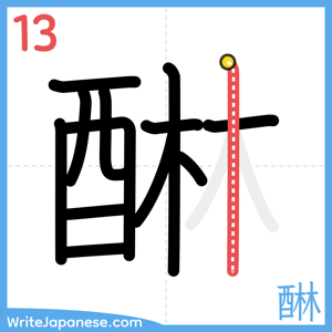 How to write "醂" - stroke 13