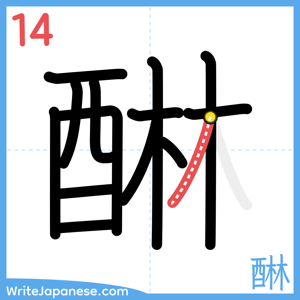 How to write "醂" - stroke 14