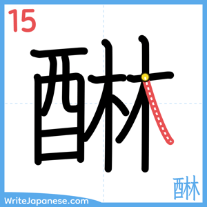 How to write "醂" - stroke 15