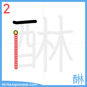 How to write "醂" - stroke 2