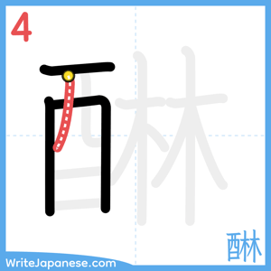 How to write "醂" - stroke 4